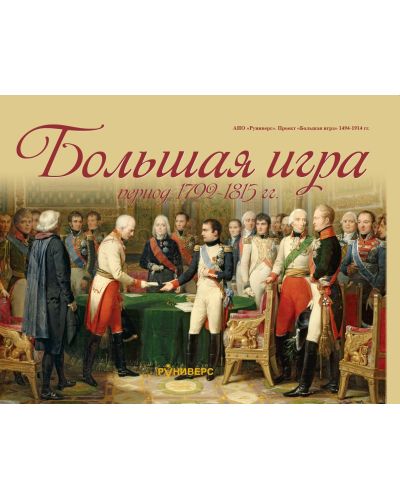Большая игра 1792 – 1815 гг.