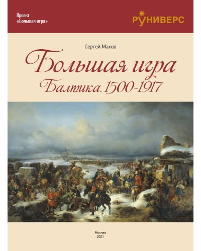 Большая игра на Балтике 1500 – 1917 гг.
