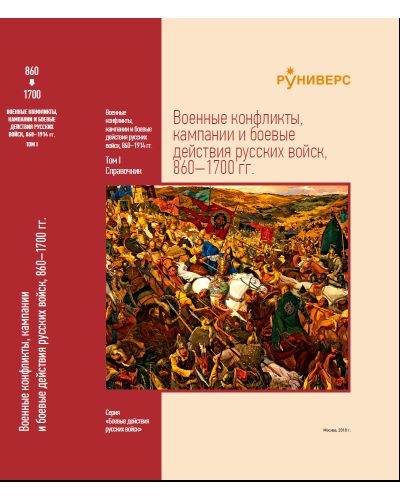 Военные конфликты, кампании и боевые действия русских войск, 860–1700 гг. Том I