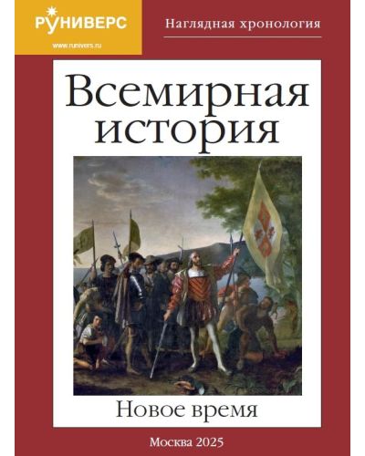Наглядная хронология. Всемирная история. Новое время. 1492–1914 гг. 