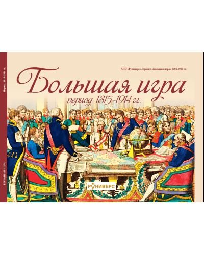 Большая игра 1815-1914 гг.