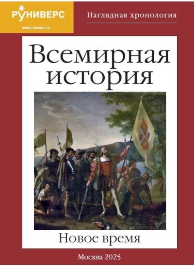 Наглядная хронология. Всемирная история. Новое время. 1492–1914 гг. 