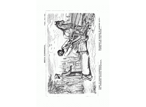 Микула Селянинович.