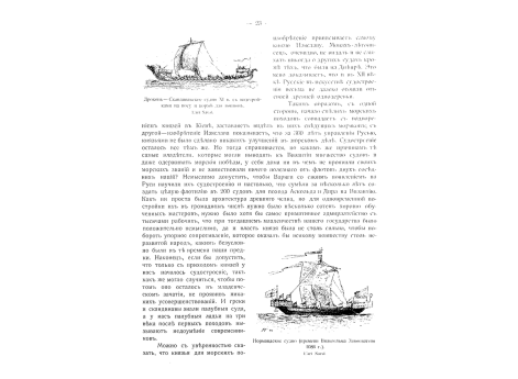 Нормандское судно (времени Вильгельма Завоевателя 1086г.)