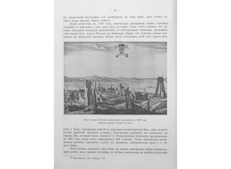 Вид города Сигтуна, разрушенного русскими в 1188 году.
