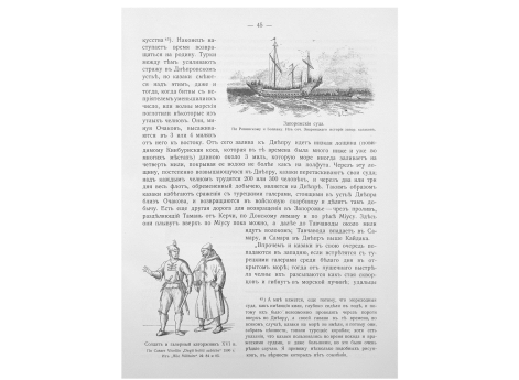 Запорожские суда. По Ропинскому и Боплану