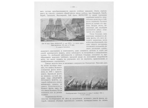 Бой 18 пушечного брига МЕРКУРИЙ 14 мая 1829 года с двумя турецкими кораблями 120 пушечным и 74 пушечным.