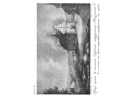 Вид церкви в местечке Суботов, сооруженной Богданом Хмельницким, в которой он был погребен и развалины его дома.