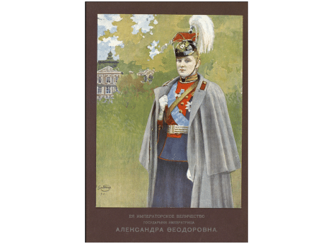 Её Императорское Величество Государыня Императрица Александра Федоровна.Портрет.