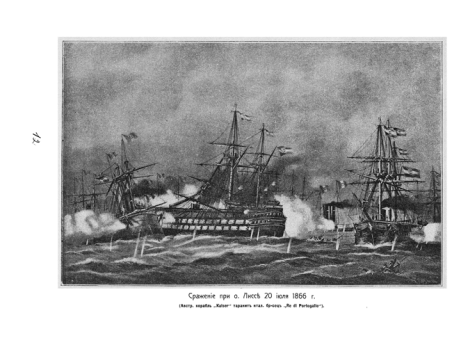 Сражение при о.Лиссе 20 июля 1866г.