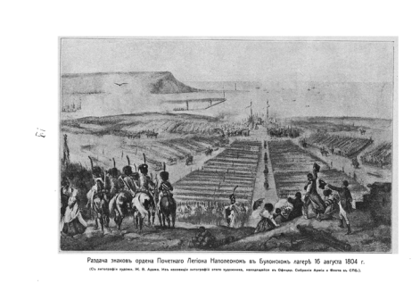 Раздача знаков ордена Почетного Легиона Наполеоном в Булонском лагере 16 августа 1804 г. (с картины Адама)