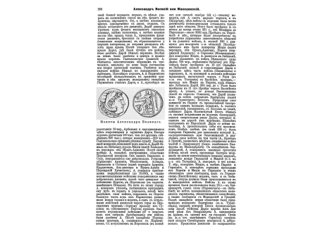 Монеты Александра Великого.