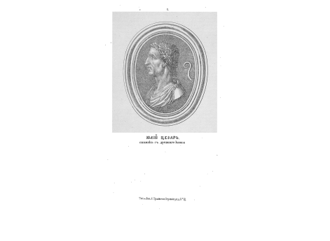 Юлий Цезарь. Снимок древнего бюста, находящегося в Берлинскои Музее.