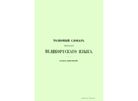 Владимир Иванович Даль. Портрет.