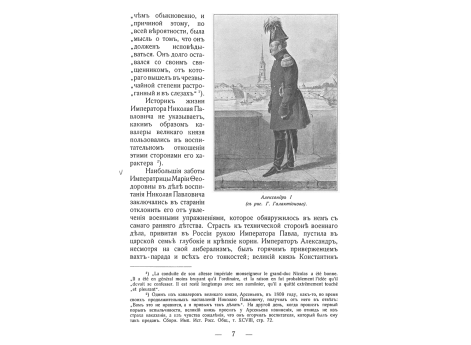 Александр I.