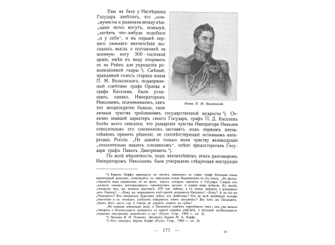 Князь П.М.Волконский.