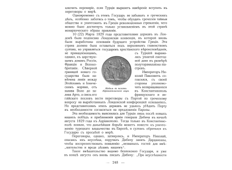 Медаль в память Адрианопольского мира.