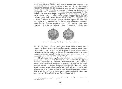 Медаль в память пребывания русских войск на Босфоре.