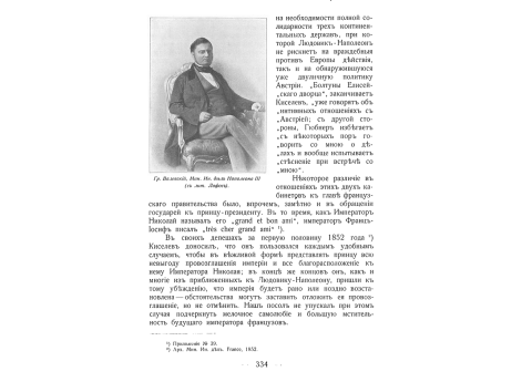 Гр. Валевский, министр иностранных дел Наполеона III.