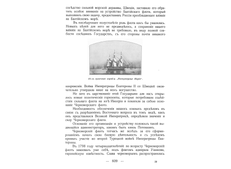 84-х пушечный корабль "Императрица Мария"