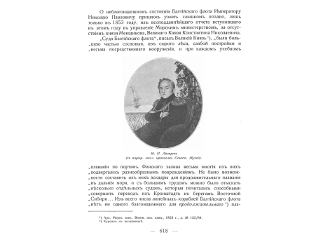 М.П.Лазарев.