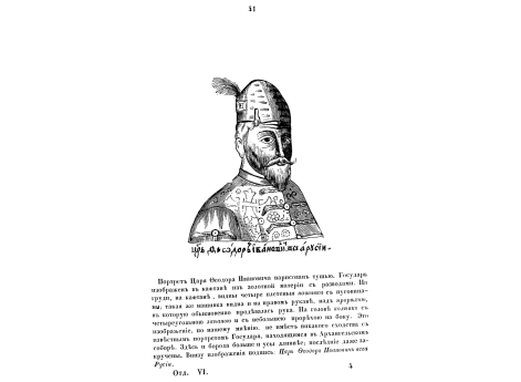 Царь Федор Иванович.