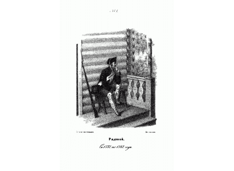 Рядовой Семеновского полка с 1732 по 1742 год