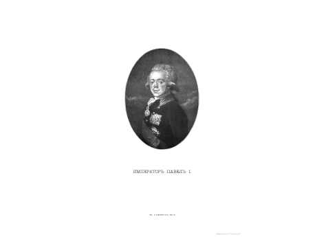 Император Павел I.