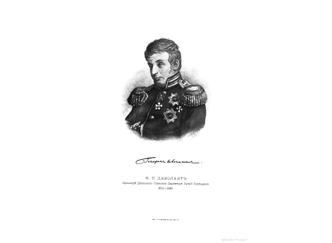 Ф.П.Деволант, правящий должность Главного Директора Путей Сообщения 1812-1818.