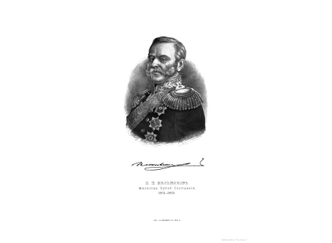 П.П.Мельников, Министр Путей Сообщения 1862-1869.