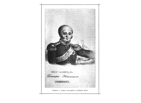 Вице-адмирал Дмитрий Николаевич Сенявин.
