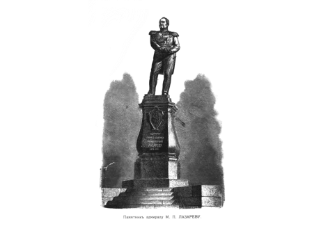 Памятник адмиралу М.П.Лазареву.