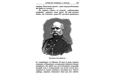 Фердинанд фон-Врангель.