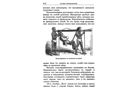 Норденшельд в японских носилках.