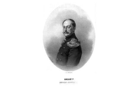 Николай 1-й Император Всероссийский