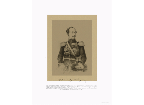 Граф Николай Николаевич Муравьев-Амурский, 1809-1881.