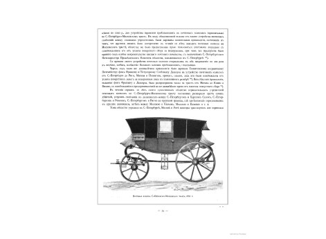 Почтовая коляска С.-Петербурго-Московского тракта, 1821 г.