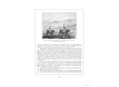 Поездка почтово-телеграфного чиновника и рабочего для заготовки столбов для Пржевальской телеграфной линии.