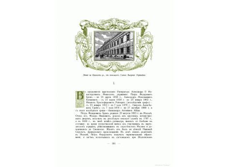 Здание на Казанской улице, где в царствование Императора Александра II помещалось Главное Выкупное Учреждение.