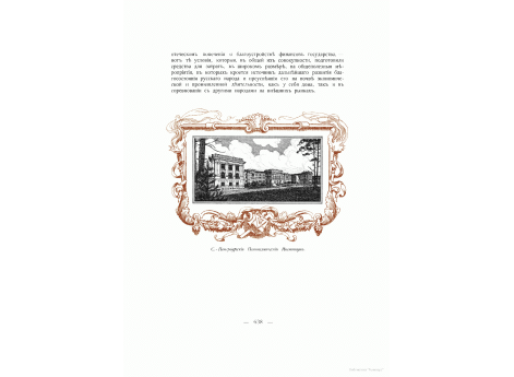 С.-Петербургский Политехнический Институт.