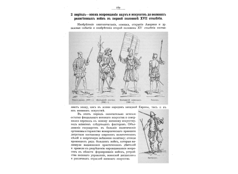 Франк-аршер (1470). Швейцарский капитан (1550). Швейцарский знаменщик (1585). Пикинер. Аркебузер.