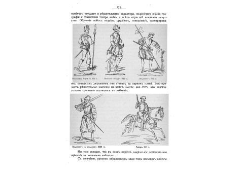 Пехотинец Карла IX 1572г. Пехотный офицер 1560 г. Ландскнехт 1552 г. Ландскнехт с эспадоном 1560 г. Рейтар 1557 г.