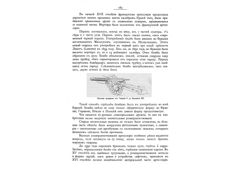 Большая кулеврина от Генриха II до Людовика XIV .