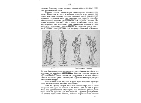 Гвардейские шассеры. Гвардейские стрелки и волтижеры.
