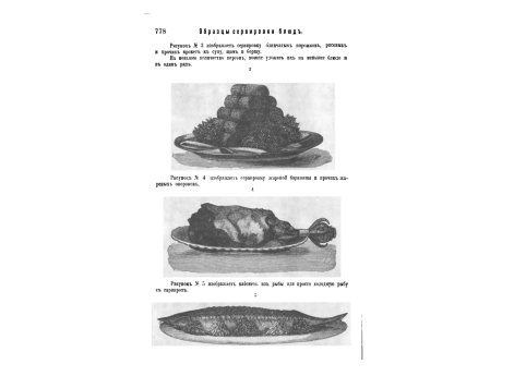 Образцы сервировки блюд. Рисунок №3. Сервировка блинчатых пирожков.  Рисунок №4. Сервировка жареной баранины и прочих жареных окороков. Рисунок №5. Майонез из рыбы или просто холодная рыба с гарниром.