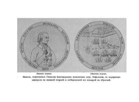 Медаль, поднесенная Ушакову благодарным населением острова Кефалонии, с портретом адмирала Ушакова на лицевой стороне и победоносной его эскадры на обратной.