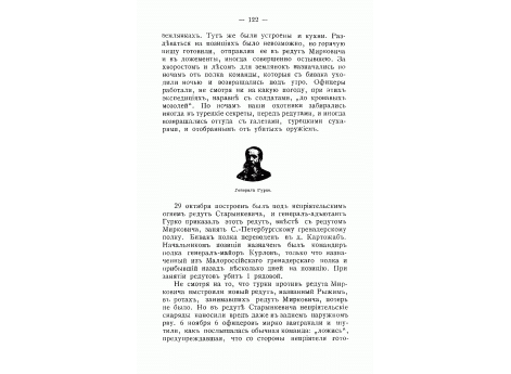 Генерал Гурко.