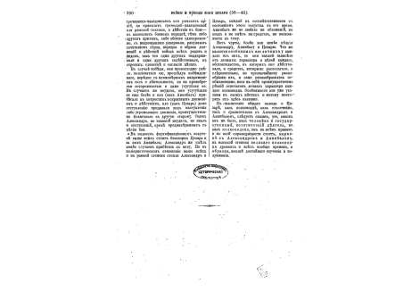 Различные построения и движения македонской или усовершенствованной греческой фаланги.