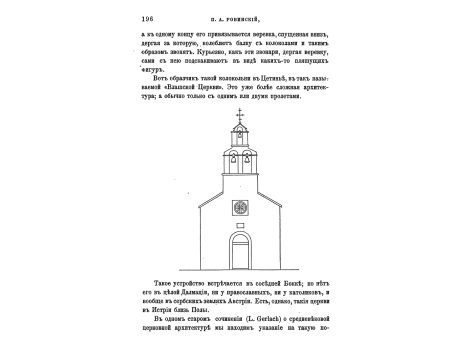 Колокольня в Цетине, называемая "Влашской Церковью".