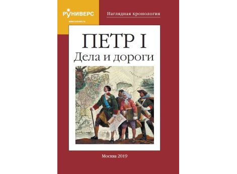 Обложка книги Наглядная хронология. Петр I. Дела и дороги